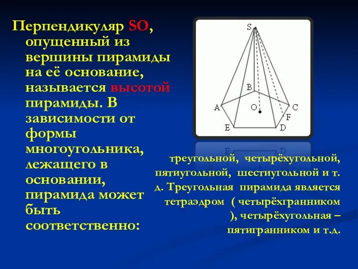 Перпендикуляр SO, опущенный из вершины пирамиды на её основание, называется высотой