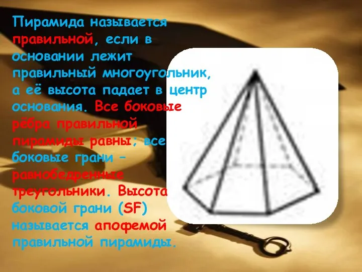 Пирамида называется правильной, если в основании лежит правильный многоугольник, а её