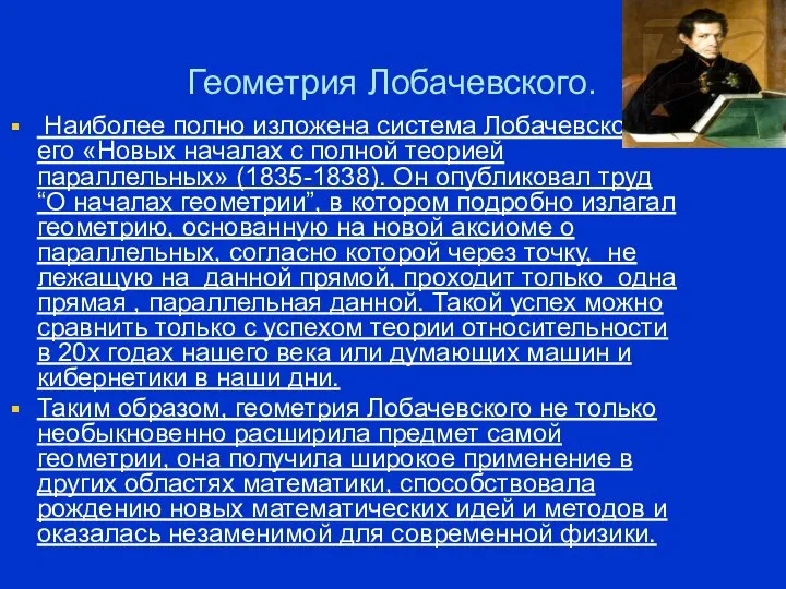 Геометрия Лобачевского. Наиболее полно изложена система Лобачевского в его «Новых началах