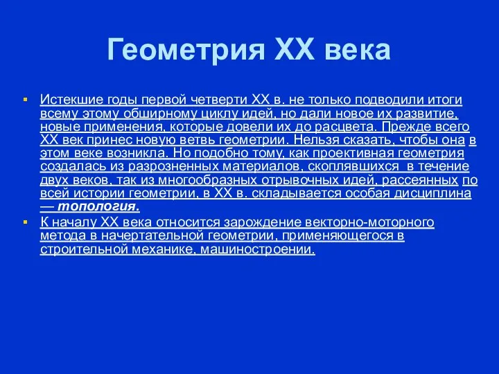 Геометрия XX века Истекшие годы первой четверти XX в. не только