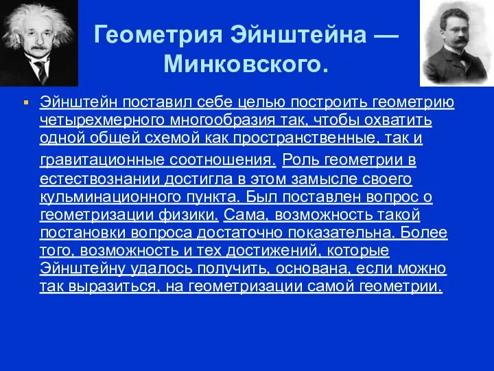 Геометрия Эйнштейна — Минковского. Эйнштейн поставил себе целью построить геометрию четырехмерного