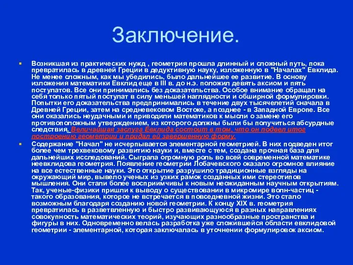 Заключение. Возникшая из практических нужд , геометрия прошла длинный и сложный