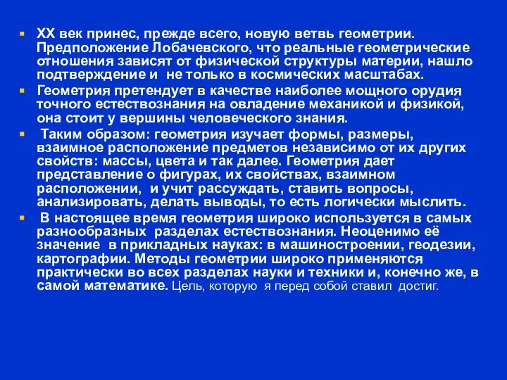 XX век принес, прежде всего, новую ветвь геометрии. Предположение Лобачевского, что