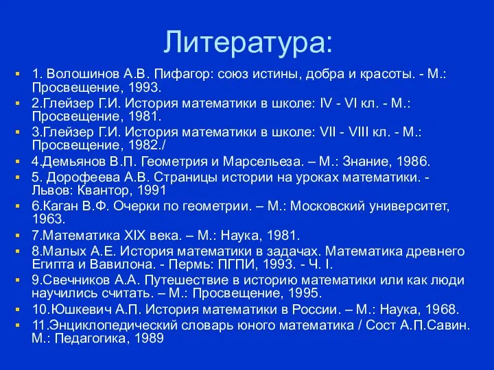 Литература: 1. Волошинов А.В. Пифагор: союз истины, добра и красоты. -