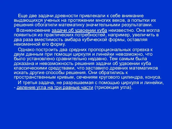 Еще две задачи древности привлекали к себе внимание выдающихся ученых на