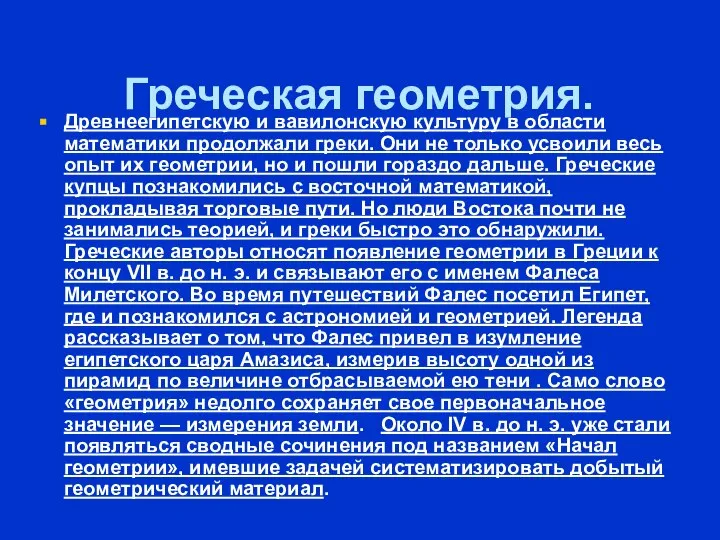 Греческая геометрия. Древнеегипетскую и вавилонскую культуру в области математики продолжали греки.