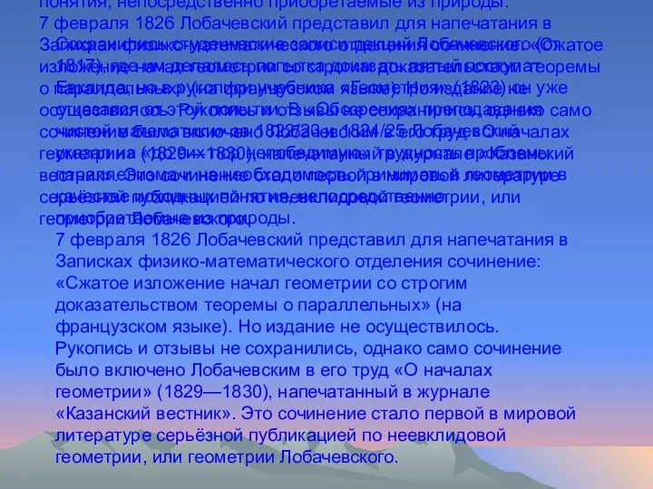 Сохранились студенческие записи лекций Лобачевского (от 1817), где им делалась попытка