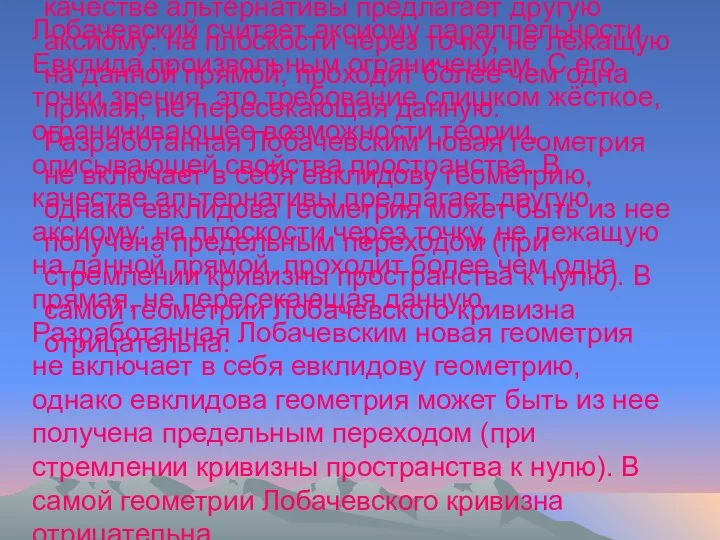 Лобачевский считает аксиому параллельности Евклида произвольным ограничением. С его точки зрения,