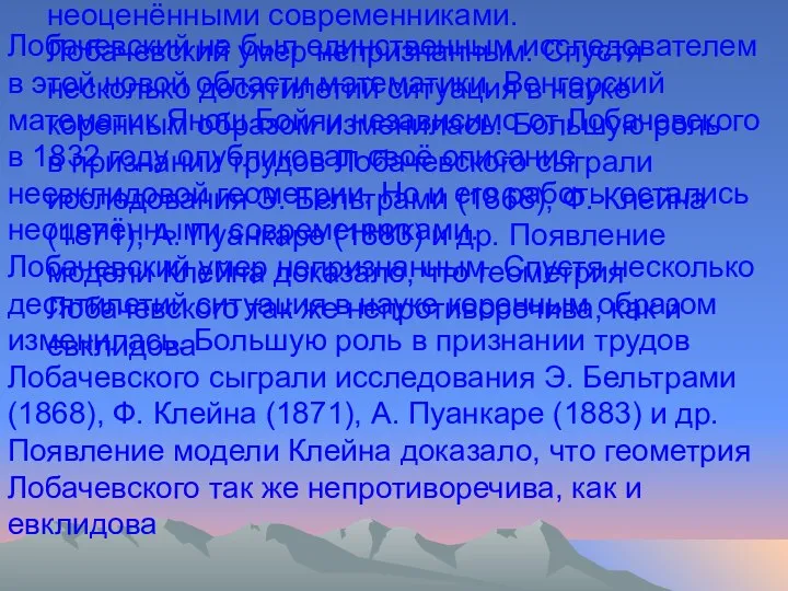 Лобачевский не был единственным исследователем в этой новой области математики. Венгерский