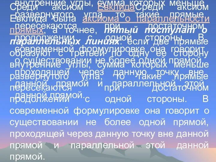 Среди аксиом ЕвклидаСреди аксиом Евклида была аксиома о параллельности прямых, а