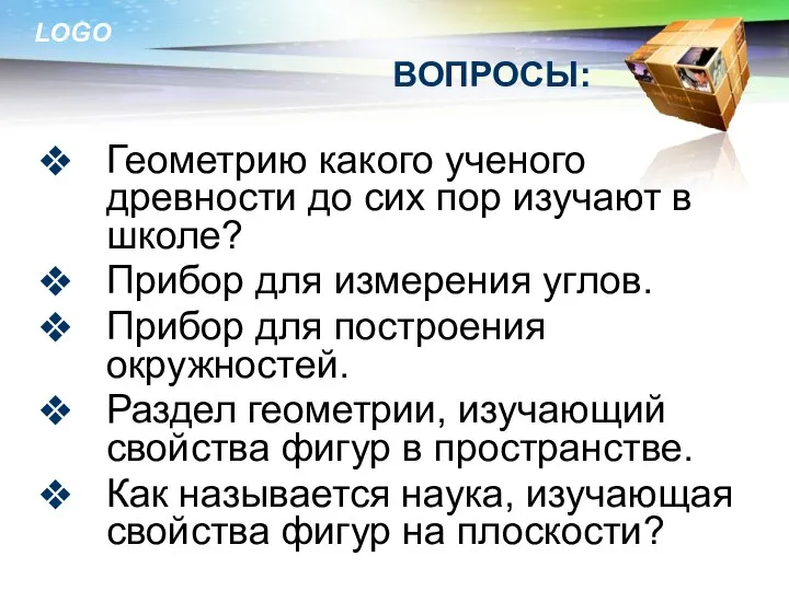 ВОПРОСЫ: Геометрию какого ученого древности до сих пор изучают в школе?