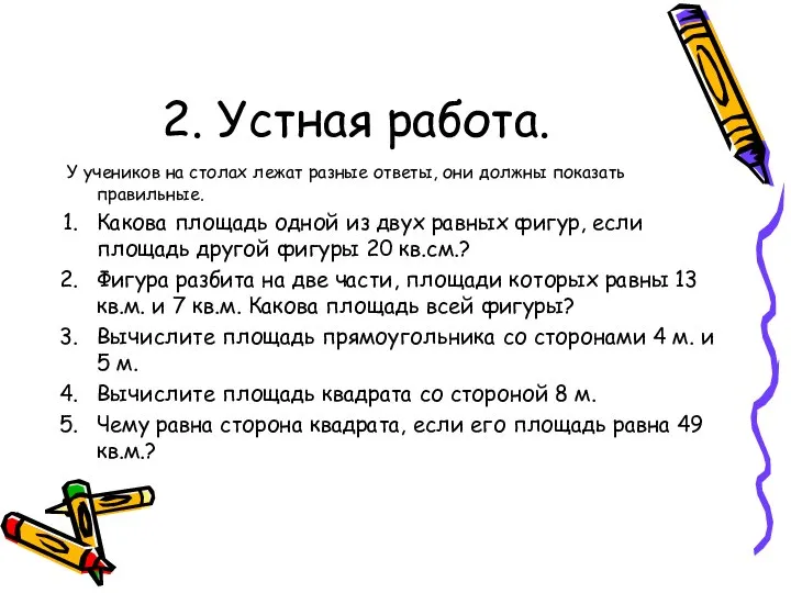 2. Устная работа. У учеников на столах лежат разные ответы, они