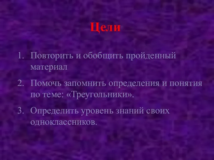 Цели Повторить и обобщить пройденный материал Помочь запомнить определения и понятия