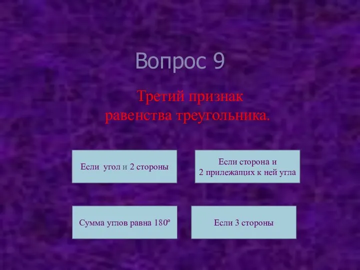 Вопрос 9 Третий признак равенства треугольника. Если угол и 2 стороны