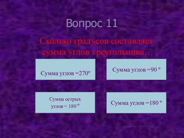 Вопрос 11 Сколько градусов составляет сумма углов треугольника… Сумма углов =270º