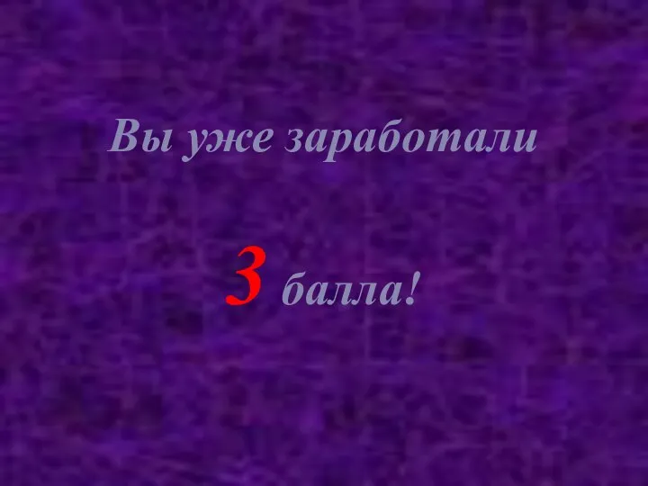 Вы уже заработали 3 балла!