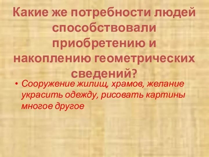 Какие же потребности людей способствовали приобретению и накоплению геометрических сведений? Сооружение