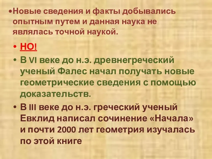 Новые сведения и факты добывались опытным путем и данная наука не