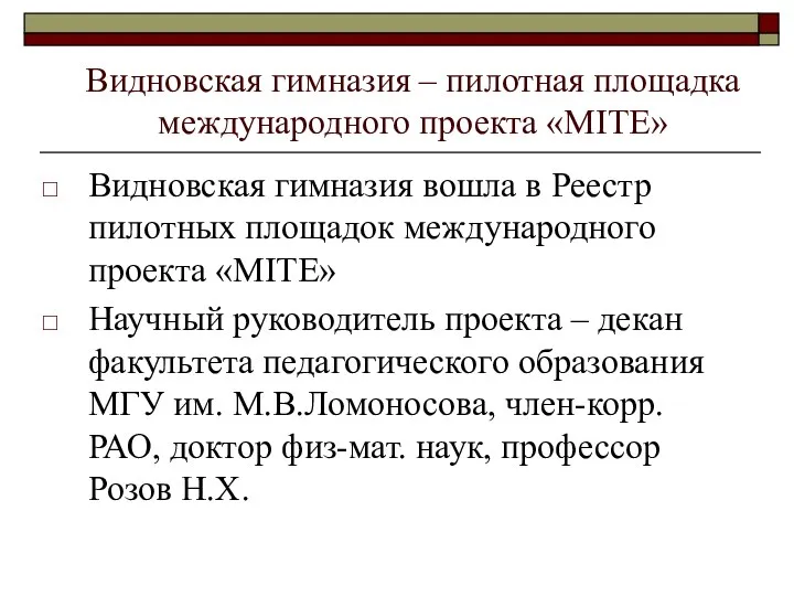 Видновская гимназия – пилотная площадка международного проекта «MITE» Видновская гимназия вошла