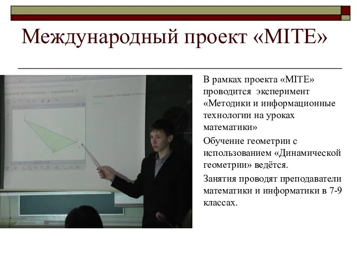 Международный проект «MITE» В рамках проекта «MITE» проводится эксперимент «Методики и