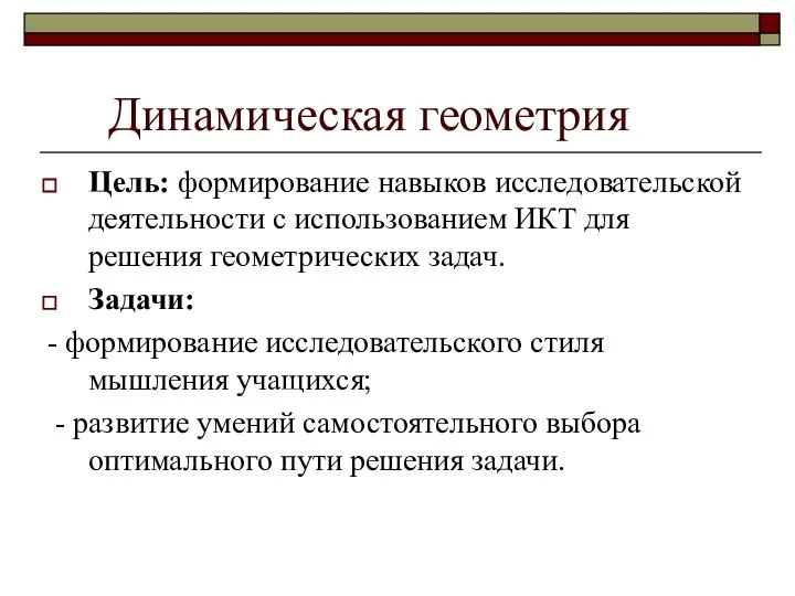 Динамическая геометрия Цель: формирование навыков исследовательской деятельности с использованием ИКТ для