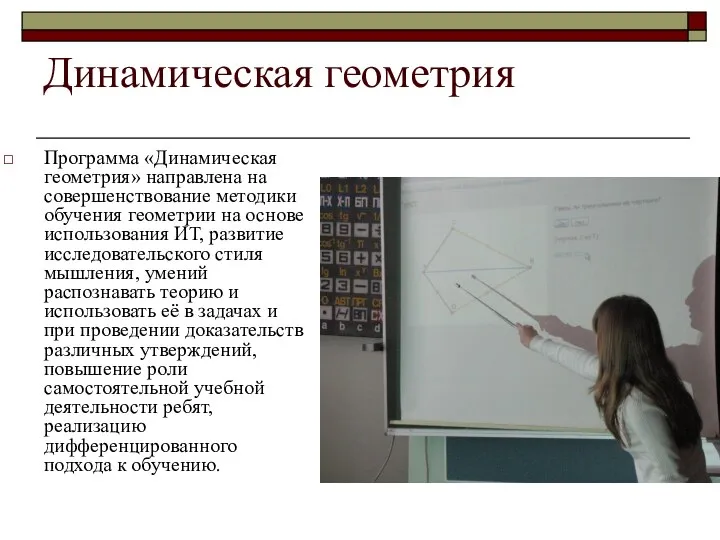 Динамическая геометрия Программа «Динамическая геометрия» направлена на совершенствование методики обучения геометрии