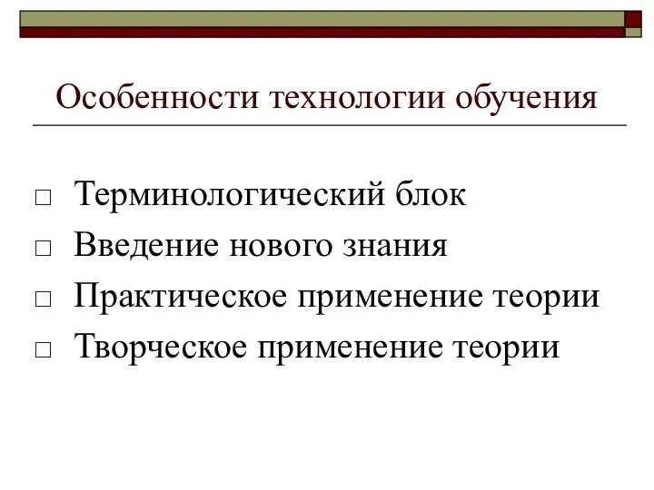 Особенности технологии обучения Терминологический блок Введение нового знания Практическое применение теории Творческое применение теории