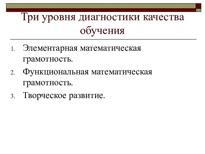 Три уровня диагностики качества обучения Элементарная математическая грамотность. Функциональная математическая грамотность. Творческое развитие.