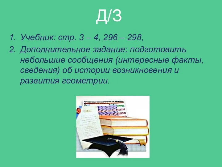 Д/З Учебник: стр. 3 – 4, 296 – 298, Дополнительное задание: