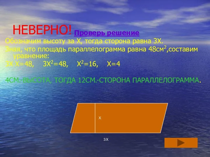 НЕВЕРНО! Проверь решение Обозначим высоту за Х, тогда сторона равна 3Х.