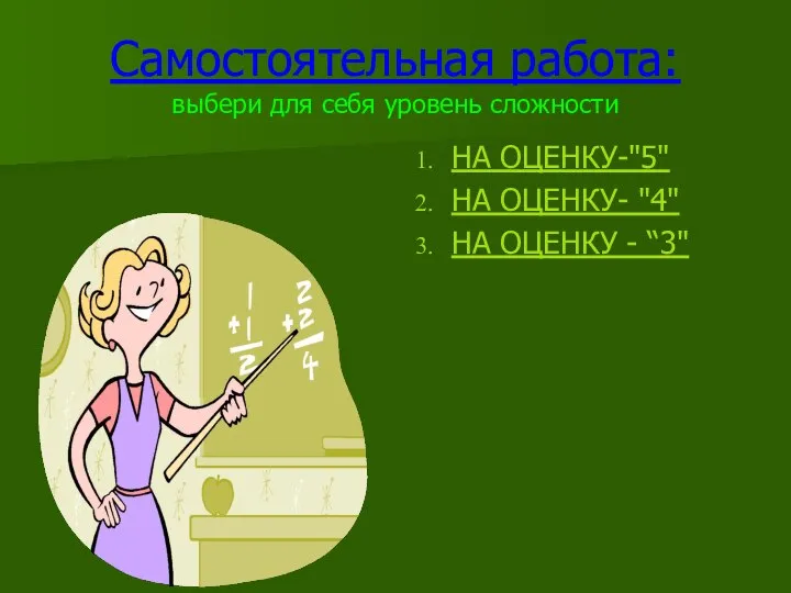 Самостоятельная работа: выбери для себя уровень сложности НА ОЦЕНКУ-"5" НА ОЦЕНКУ- "4" НА ОЦЕНКУ - “3"