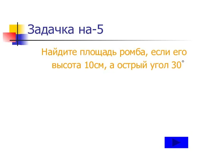 Задачка на-5 Найдите площадь ромба, если его высота 10см, а острый угол 30◦