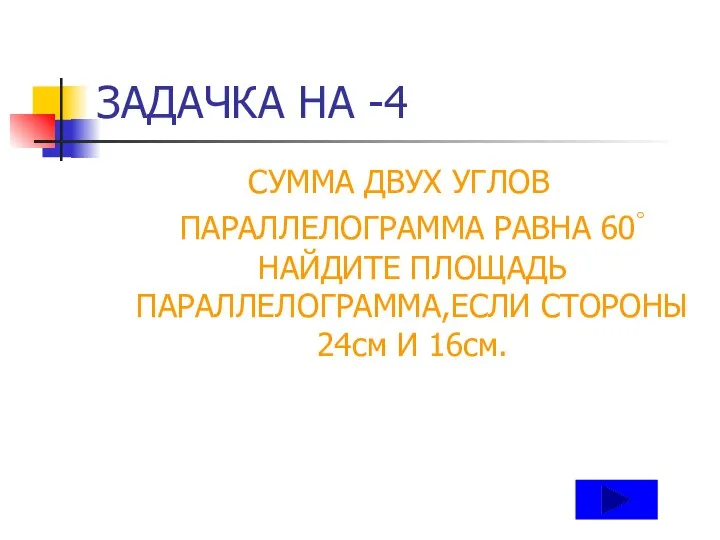 ЗАДАЧКА НА -4 СУММА ДВУХ УГЛОВ ПАРАЛЛЕЛОГРАММА РАВНА 60◦ НАЙДИТЕ ПЛОЩАДЬ ПАРАЛЛЕЛОГРАММА,ЕСЛИ СТОРОНЫ 24см И 16см.