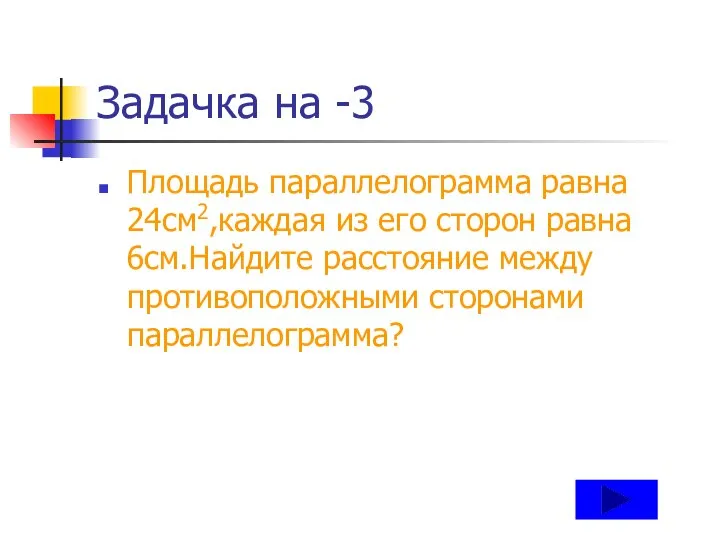 Задачка на -3 Площадь параллелограмма равна 24см2,каждая из его сторон равна