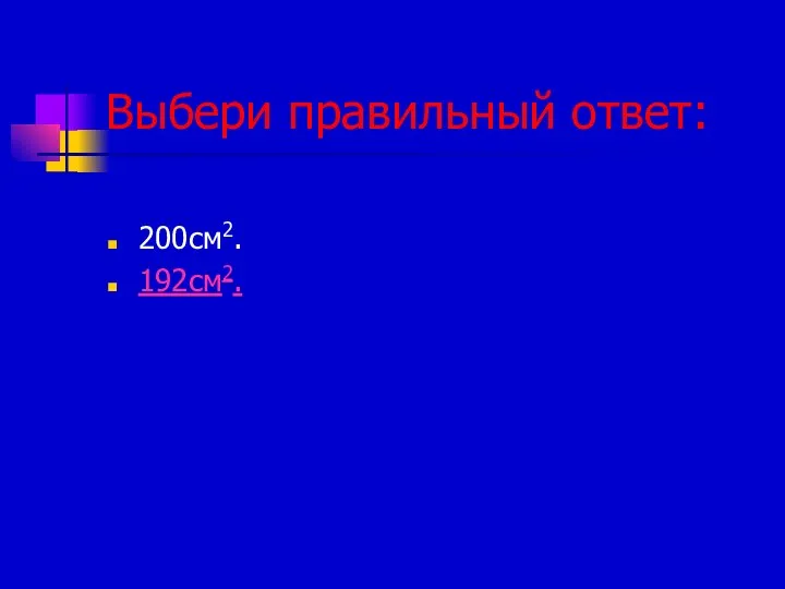 Выбери правильный ответ: 200см2. 192см2.