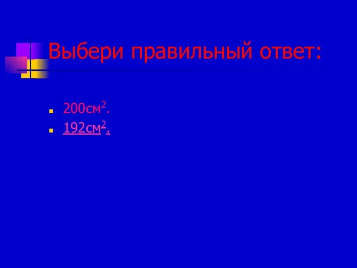 Выбери правильный ответ: 200см2. 192см2.