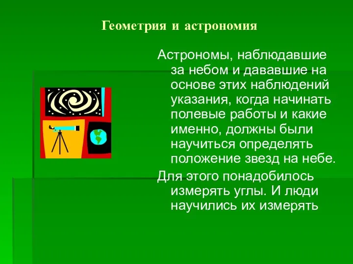 Геометрия и астрономия Астрономы, наблюдавшие за небом и дававшие на основе