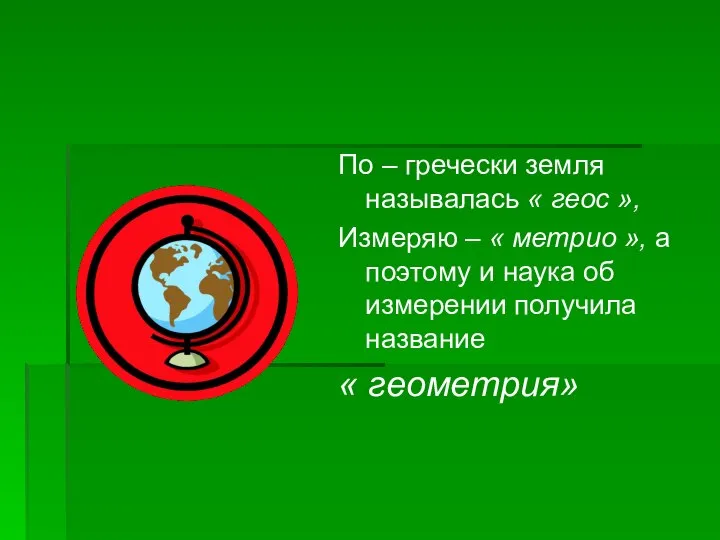 По – гречески земля называлась « геос », Измеряю – «