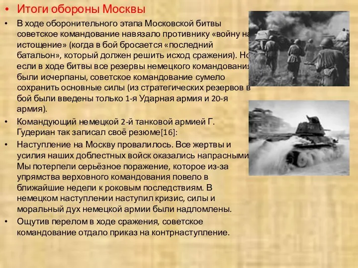 Итоги обороны Москвы В ходе оборонительного этапа Московской битвы советское командование