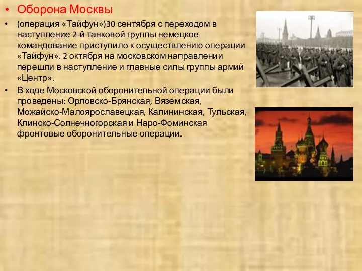 Оборона Москвы (операция «Тайфун»)30 сентября с переходом в наступление 2-й танковой