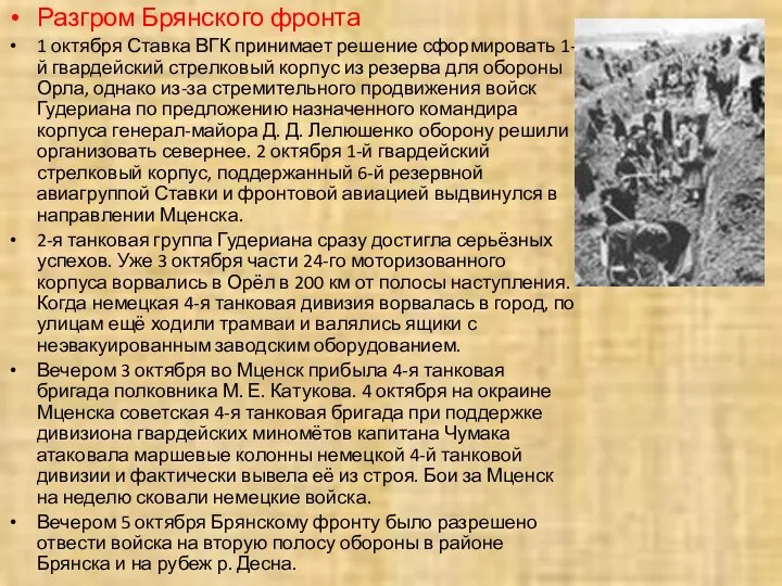 Разгром Брянского фронта 1 октября Ставка ВГК принимает решение сформировать 1-й