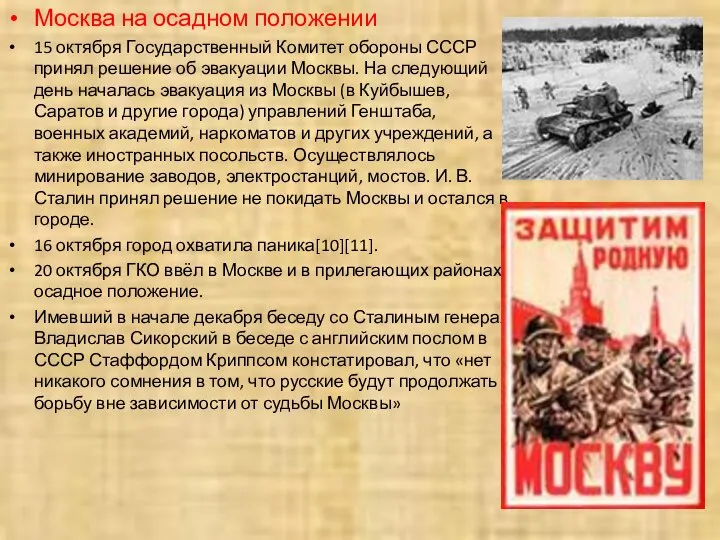 Москва на осадном положении 15 октября Государственный Комитет обороны СССР принял