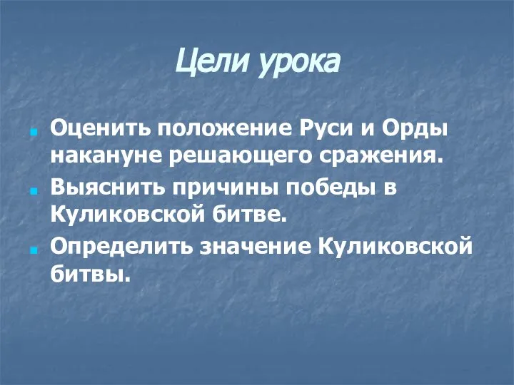 Цели урока Оценить положение Руси и Орды накануне решающего сражения. Выяснить