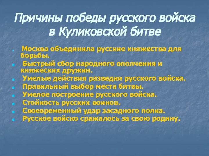 Причины победы русского войска в Куликовской битве Москва объединила русские княжества