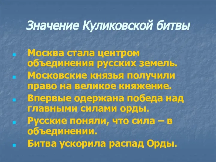 Значение Куликовской битвы Москва стала центром объединения русских земель. Московские князья