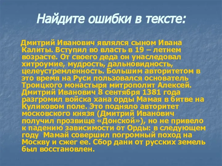 Найдите ошибки в тексте: Дмитрий Иванович являлся сыном Ивана Калиты. Вступил