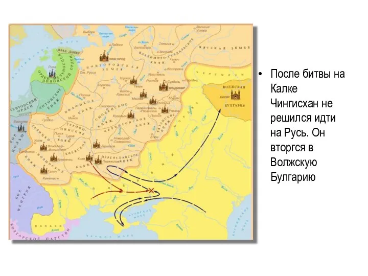 После битвы на Калке Чингисхан не решился идти на Русь. Он вторгся в Волжскую Булгарию