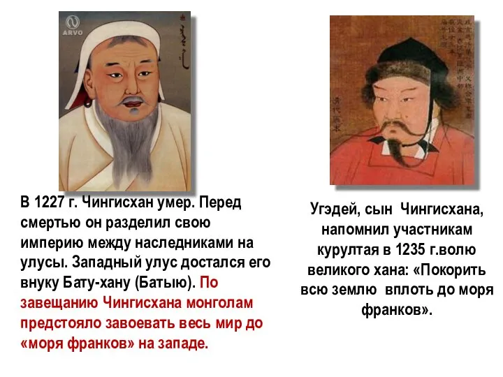 Угэдей, сын Чингисхана, напомнил участникам курултая в 1235 г.волю великого хана: