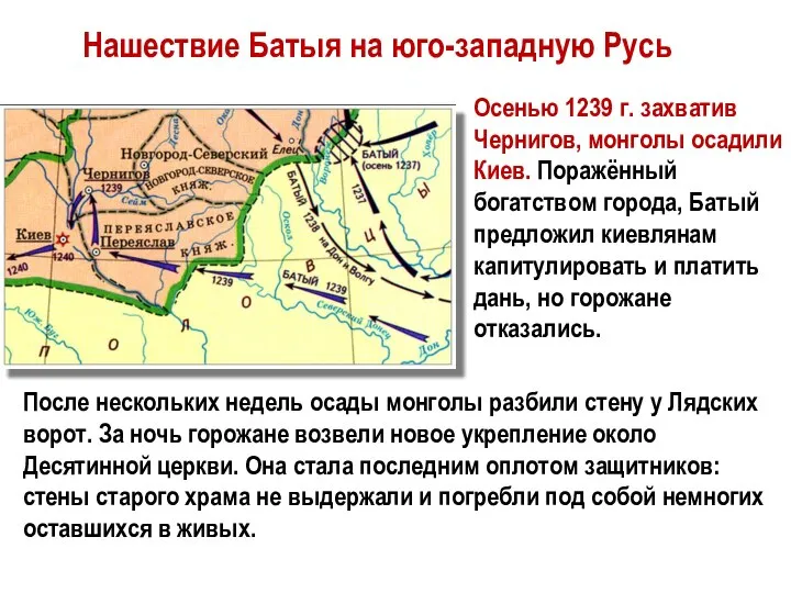 Нашествие Батыя на юго-западную Русь Осенью 1239 г. захватив Чернигов, монголы