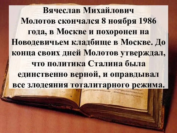 Вячеслав Михайлович Молотов скончался 8 ноября 1986 года, в Москве и